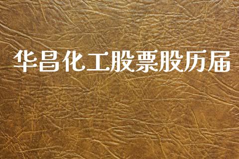 华昌化工股票股历届_https://qh.lansai.wang_新股数据_第1张