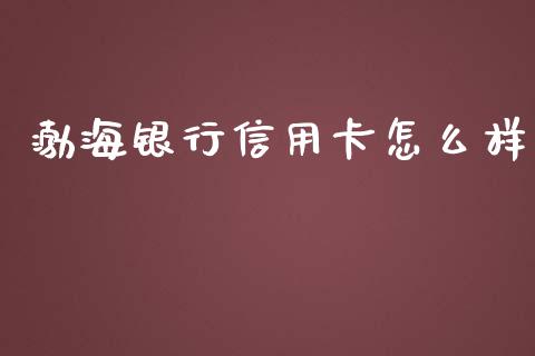 渤海银行信用卡怎么样_https://qh.lansai.wang_期货理财_第1张