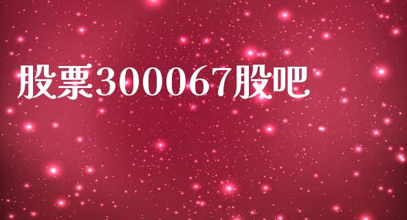 股票300067股吧_https://qh.lansai.wang_期货怎么玩_第1张