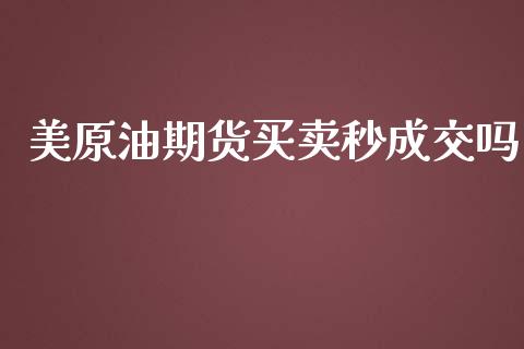 美原油期货买卖秒成交吗_https://qh.lansai.wang_期货怎么玩_第1张