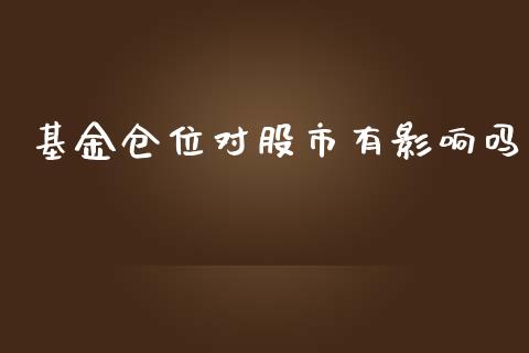 基金仓位对股市有影响吗_https://qh.lansai.wang_期货理财_第1张