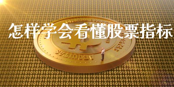怎样学会看懂股票指标_https://qh.lansai.wang_期货喊单_第1张