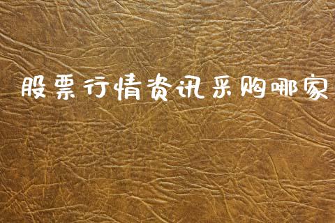 股票行情资讯采购哪家_https://qh.lansai.wang_新股数据_第1张