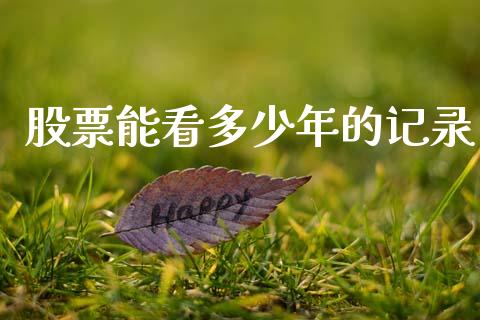 股票能看多少年的记录_https://qh.lansai.wang_新股数据_第1张