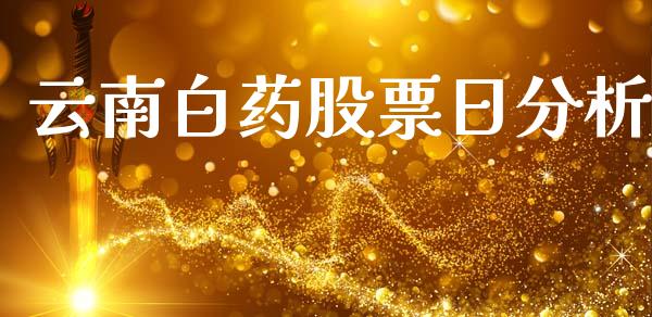 云南白药股票日分析_https://qh.lansai.wang_期货喊单_第1张
