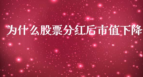为什么股票分红后市值下降_https://qh.lansai.wang_期货喊单_第1张