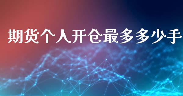 期货个人开仓最多多少手_https://qh.lansai.wang_期货喊单_第1张