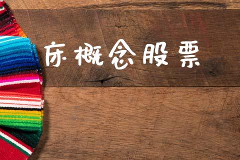 床概念股票_https://qh.lansai.wang_新股数据_第1张