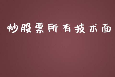 炒股票所有技术面_https://qh.lansai.wang_期货怎么玩_第1张