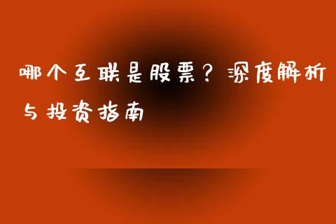 哪个互联是股票？深度解析与投资指南_https://qh.lansai.wang_期货理财_第1张