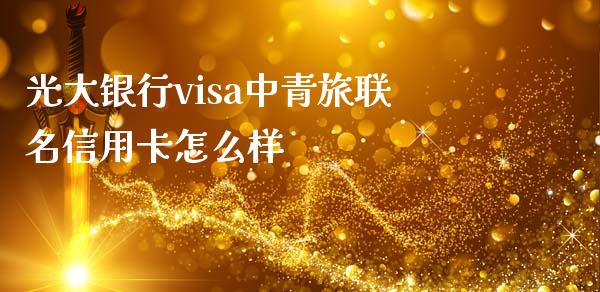 光大银行visa中青旅联名信用卡怎么样_https://qh.lansai.wang_新股数据_第1张