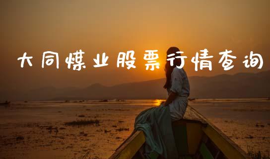 大同煤业股票行情查询_https://qh.lansai.wang_股票新闻_第1张