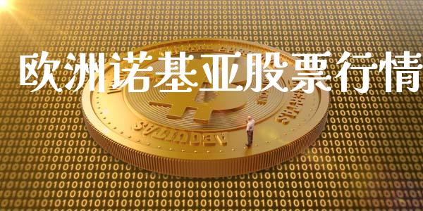 欧洲诺基亚股票行情_https://qh.lansai.wang_新股数据_第1张