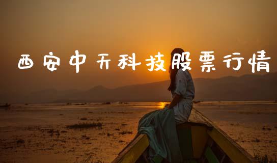 西安中天科技股票行情_https://qh.lansai.wang_新股数据_第1张