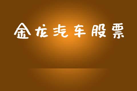 金龙汽车股票_https://qh.lansai.wang_新股数据_第1张