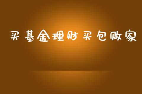 买基金理财买包败家_https://qh.lansai.wang_期货理财_第1张