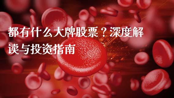 都有什么大牌股票?深度解读与投资指南_期货喊单_第1张_起点期货网 都有什么大牌股票?深度解读与投资指南_https://qh.lansai.wang_期货喊单_第1张