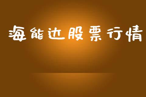 海能达股票行情_https://qh.lansai.wang_期货喊单_第1张