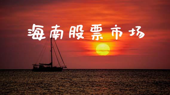 海南股票市场_https://qh.lansai.wang_期货理财_第1张