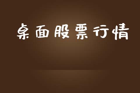 桌面股票行情_https://qh.lansai.wang_新股数据_第1张