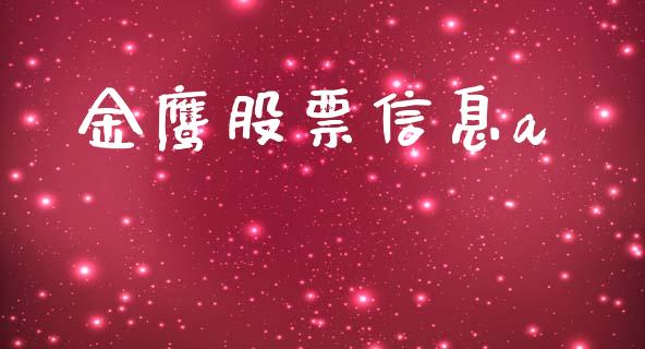 金鹰股票信息a_https://qh.lansai.wang_期货理财_第1张