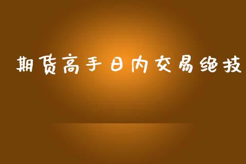 期货高手日内交易绝技_https://qh.lansai.wang_新股数据_第1张