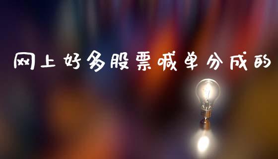网上好多股票喊单分成的_https://qh.lansai.wang_期货理财_第1张