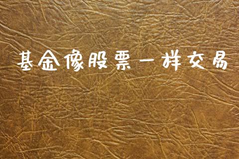 基金像股票一样交易_https://qh.lansai.wang_新股数据_第1张