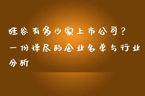 硅谷有多少家上市公司？ 一份详尽的企业名单与行业分析_https://qh.lansai.wang_期货怎么玩_第1张