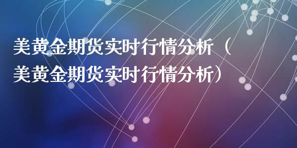 美黄金期货实时行情分析（美黄金期货实时行情分析）_https://qh.lansai.wang_期货理财_第1张