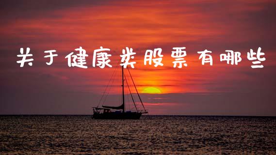 关于健康类股票有哪些_https://qh.lansai.wang_期货喊单_第1张