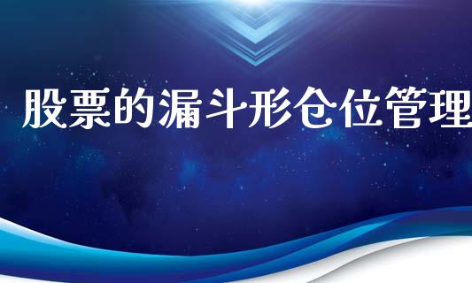 股票的漏斗形仓位管理_https://qh.lansai.wang_期货理财_第1张