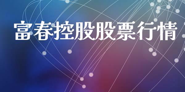 富春控股股票行情_https://qh.lansai.wang_股票新闻_第1张