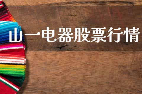 山一电器股票行情_https://qh.lansai.wang_新股数据_第1张