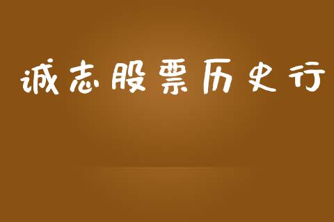 诚志股票历史行_https://qh.lansai.wang_期货理财_第1张