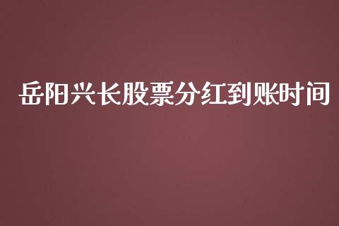 岳阳兴长股票分红到账时间_https://qh.lansai.wang_期货怎么玩_第1张