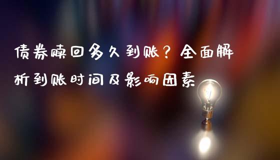 债券赎回多久到账？全面解析到账时间及影响因素_https://qh.lansai.wang_期货怎么玩_第1张