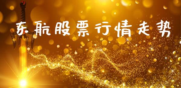 东航股票行情走势_https://qh.lansai.wang_新股数据_第1张