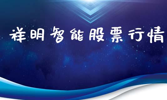 祥明智能股票行情_https://qh.lansai.wang_期货喊单_第1张