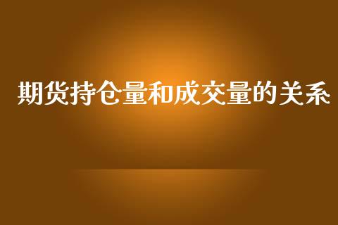 期货持仓量和成交量的关系_https://qh.lansai.wang_股票新闻_第1张