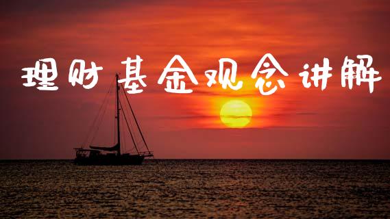 理财基金观念讲解_https://qh.lansai.wang_期货理财_第1张