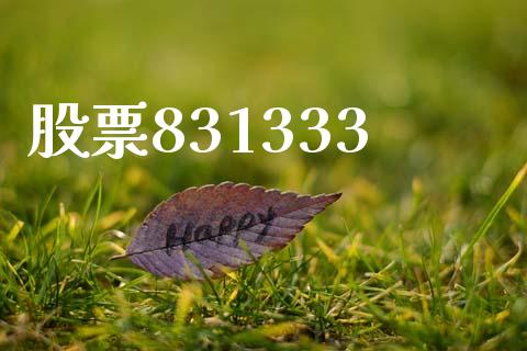 股票831333_https://qh.lansai.wang_新股数据_第1张