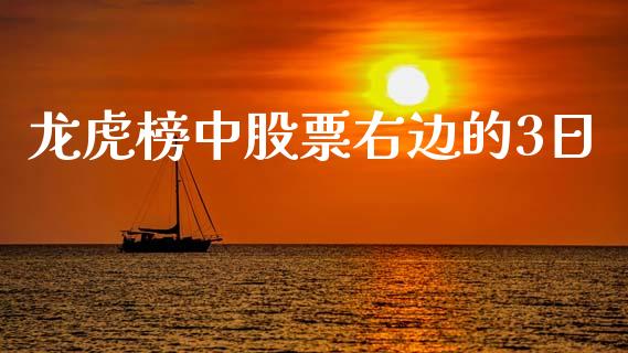 龙虎榜中股票右边的3日_https://qh.lansai.wang_期货喊单_第1张