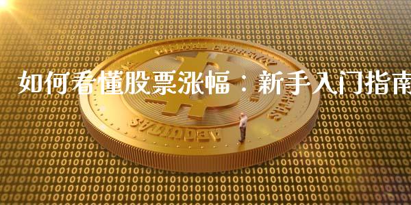 如何看懂股票涨幅：新手入门指南_https://qh.lansai.wang_期货怎么玩_第1张