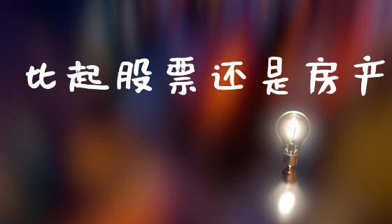 比起股票还是房产_https://qh.lansai.wang_新股数据_第1张