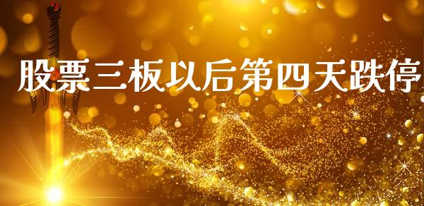 股票三板以后第四天跌停_https://qh.lansai.wang_期货理财_第1张