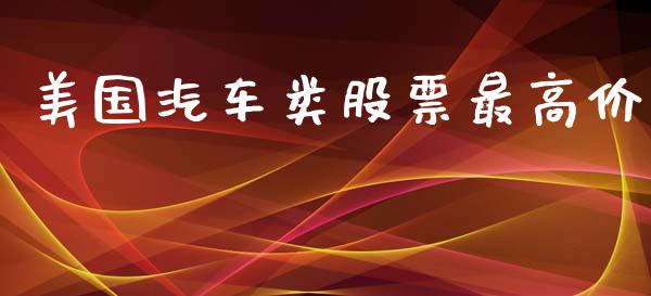 美国汽车类股票最高价_https://qh.lansai.wang_期货理财_第1张