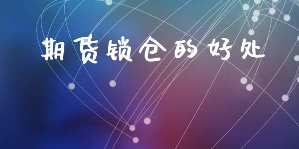 期货锁仓的好处_https://qh.lansai.wang_股票新闻_第1张