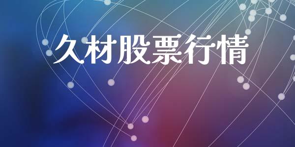 久材股票行情_https://qh.lansai.wang_期货喊单_第1张