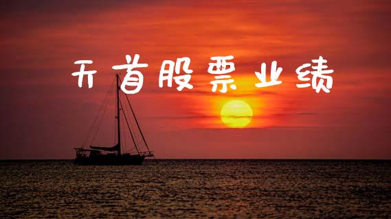 天首股票业绩_https://qh.lansai.wang_期货喊单_第1张